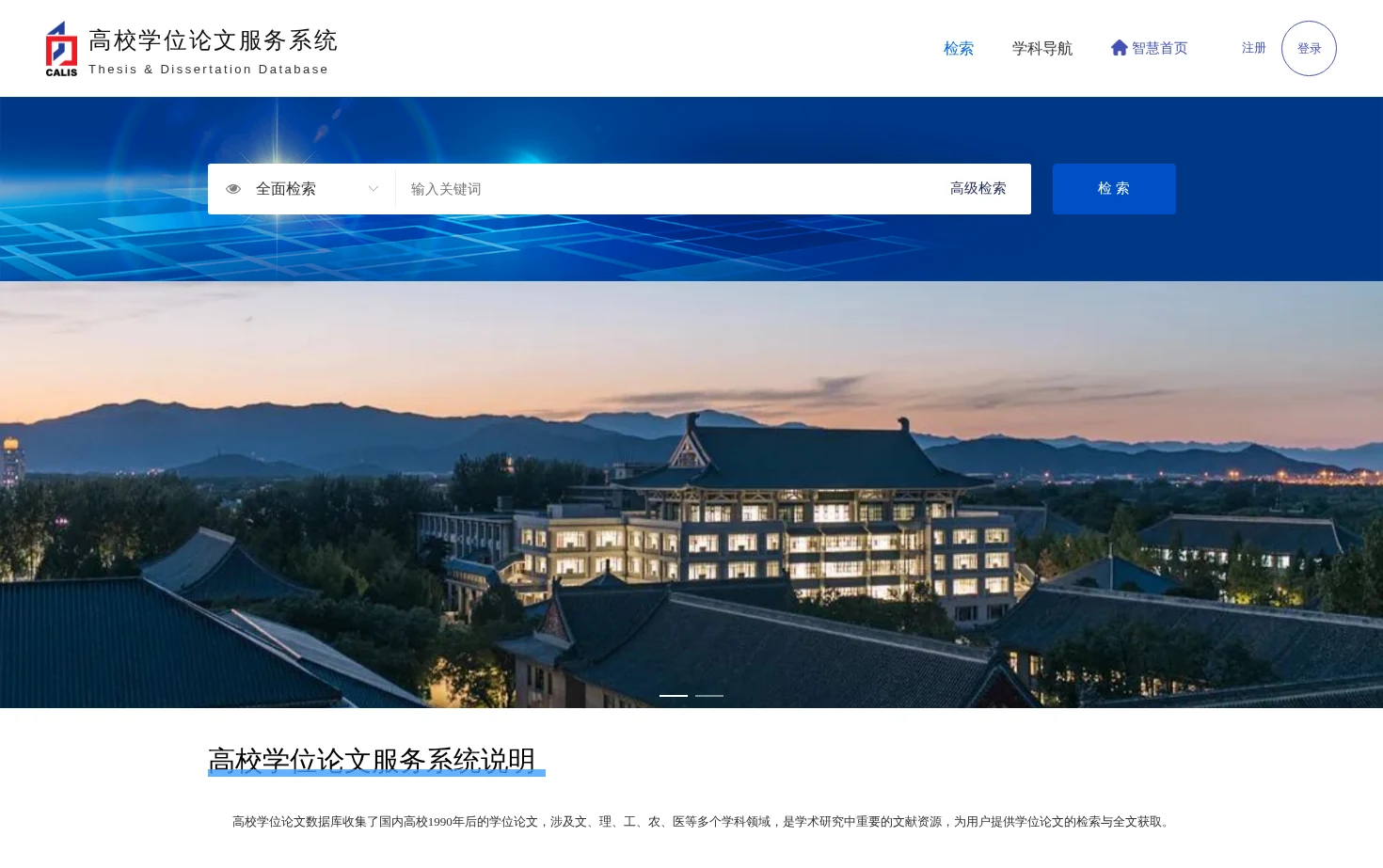 CALIS高校学位论文服务系统 页面快照